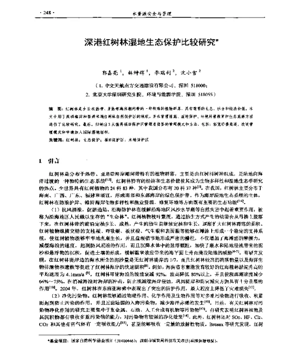 深港红树林湿地生态保护比较研究
