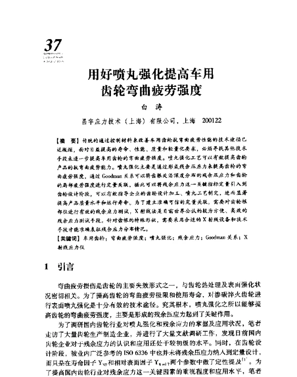 用好喷丸强化提高车用齿轮弯曲疲劳强度
