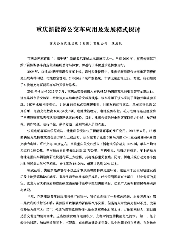 重庆新能源公交车应用及发展模式探讨