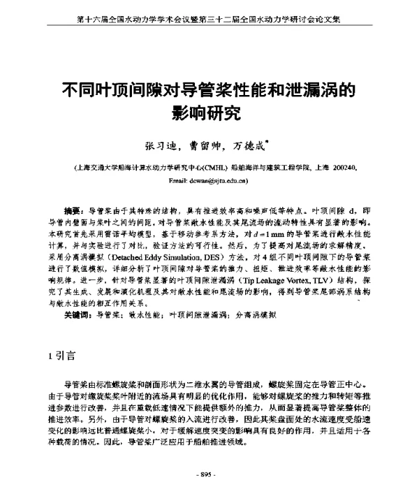 不同叶顶间隙对导管桨性能和泄漏涡的影响研究