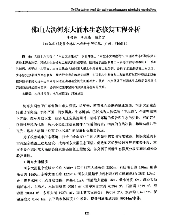 佛山大沥河东大涌水生态修复工程分析