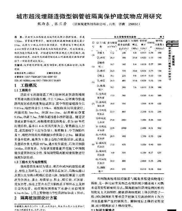 城市超浅埋隧道微型钢管桩隔离保护建筑物应用研究