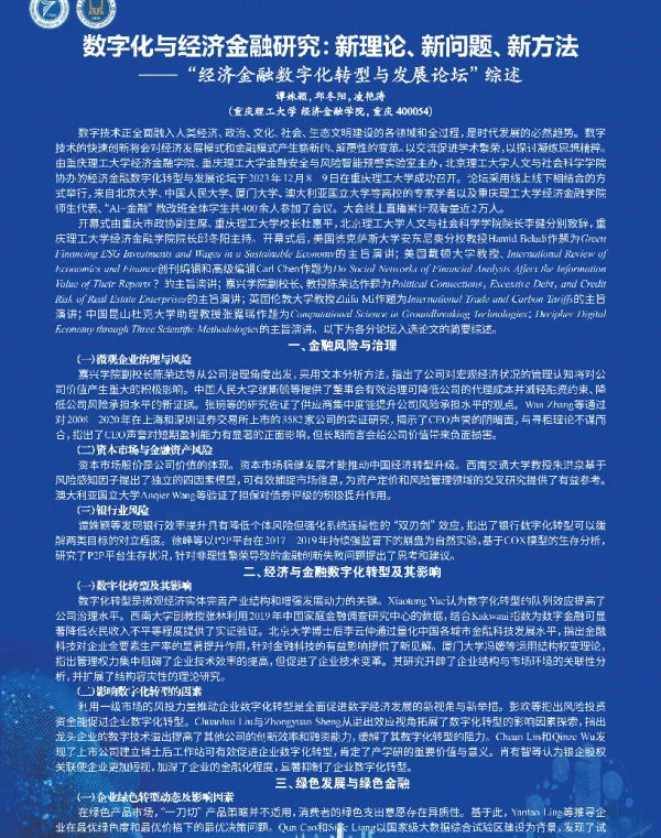 数字化与经济金融研究新理论、新问题、新方法
