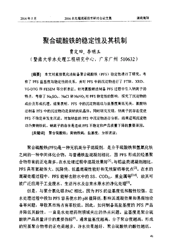 聚合硫酸铁的稳定性及其机制