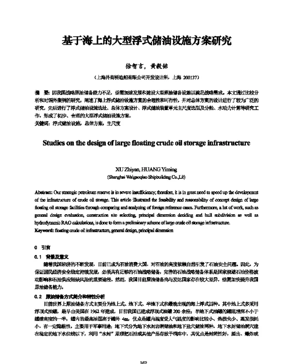 基于海上的大型浮式储油设施方案研究