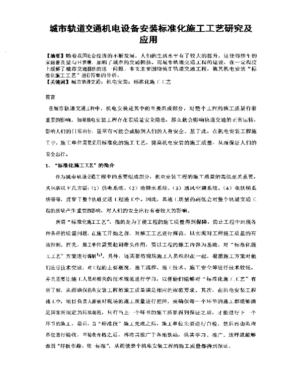城市轨道交通机电设备安装标准化施工工艺研究及应用
