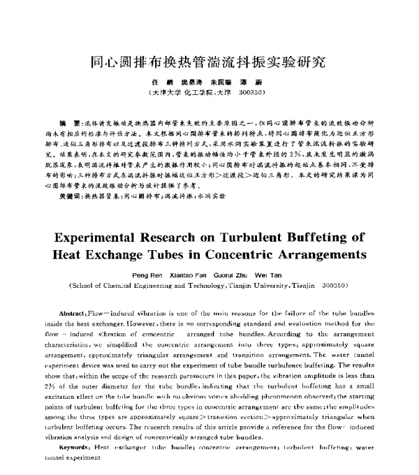 同心圆排布换热管湍流抖振实验研究