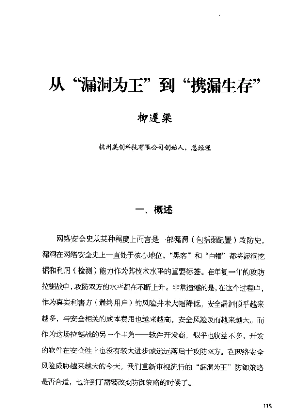 从“漏洞为王”到“携漏生存”