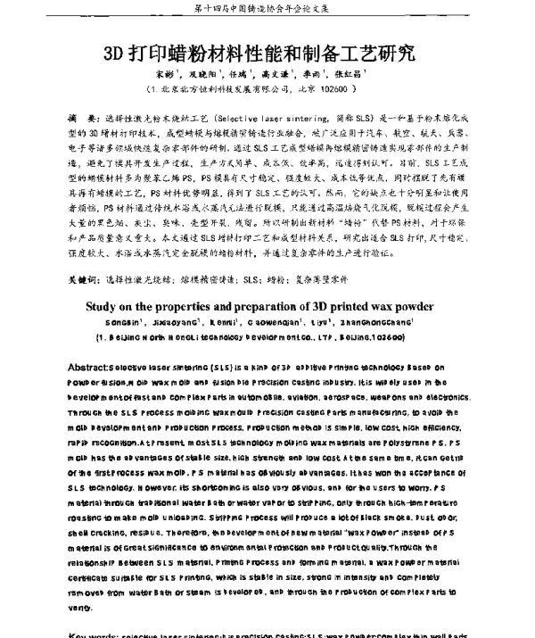 3D打印蜡粉材料性能和制备工艺研究
