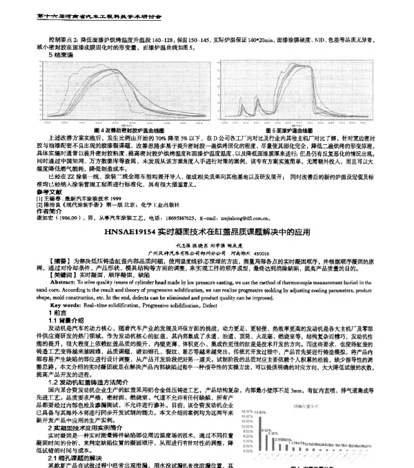 HNSAE19154实时凝固技术在缸盖品质课题解决中的应用
