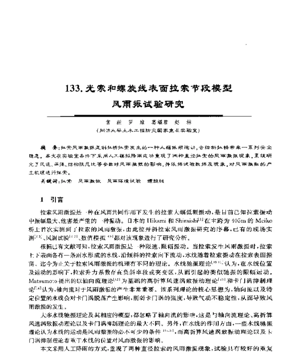 光索和螺旋线表面拉索节段模型风雨振试验研究