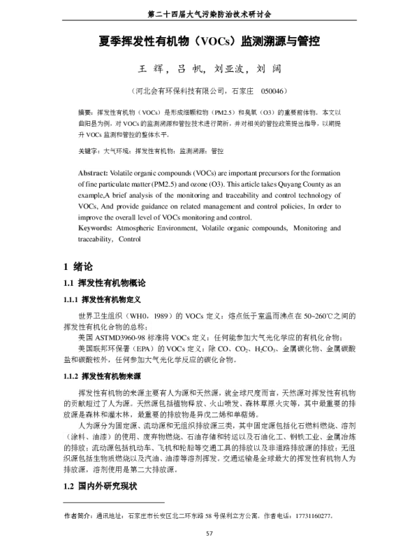 夏季挥发性有机物(VOCs)监测溯源与管控