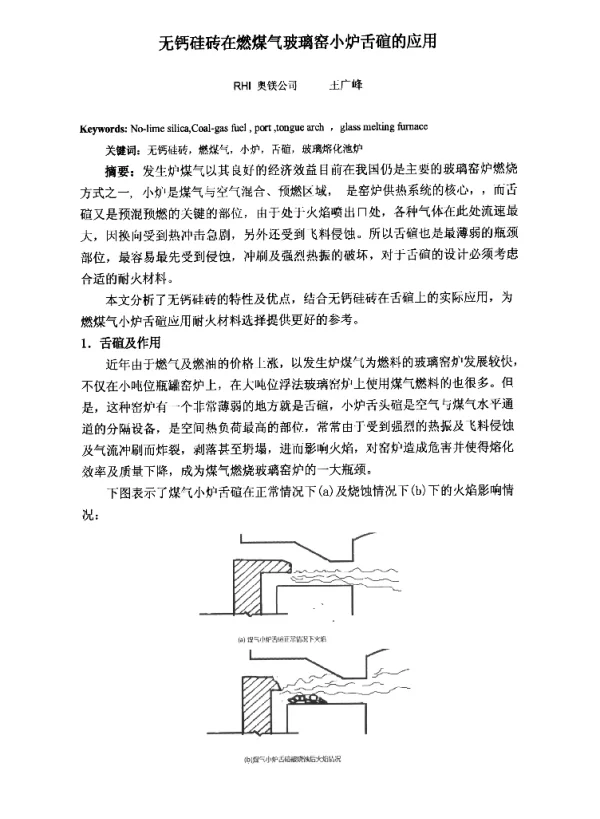 无钙硅砖在燃煤气玻璃窑小炉舌碹的应用