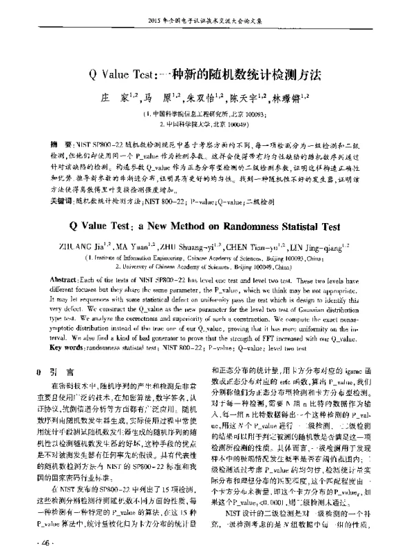 QValueTest一种新的随机数统计检测方法