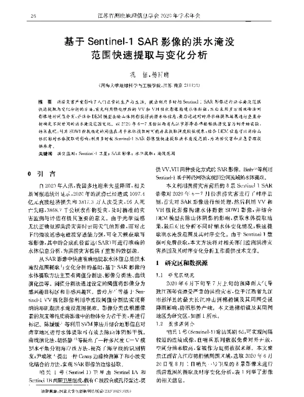 基于Sentinel-1SAR影像的洪水淹没范围快速提取与变化分析
