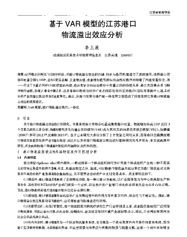 基于VAR模型的江苏港口物流溢出效应分析