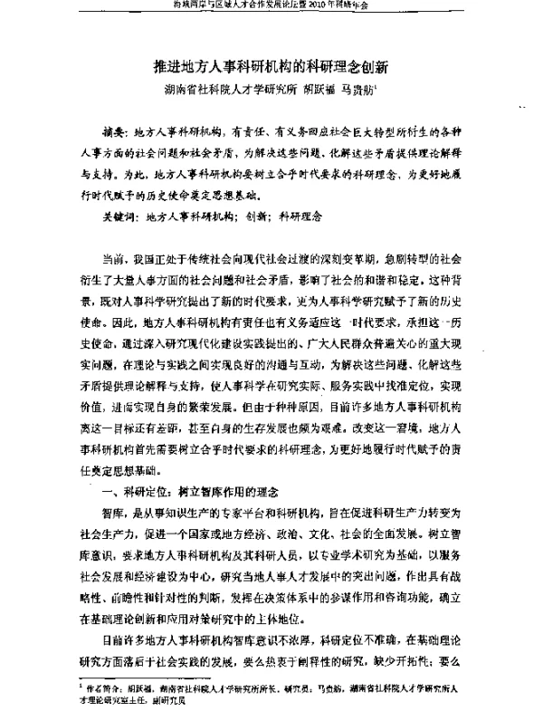 推进地方人事科研机构的科研理念创新