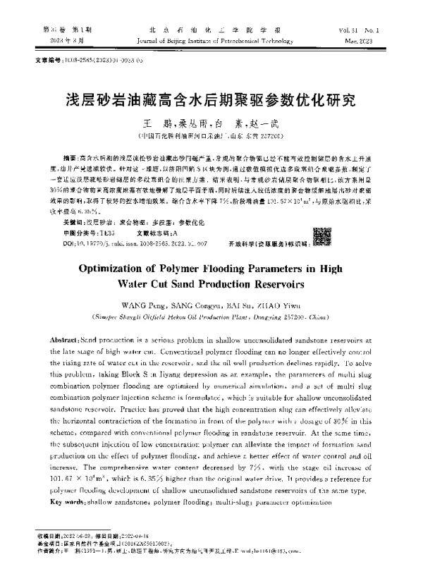 浅层砂岩油藏高含水后期聚驱参数优化研究