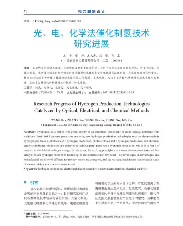 光、电、化学法催化制氢技术研究进展