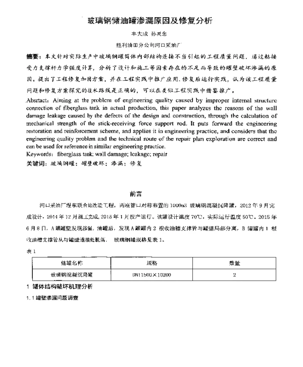 玻璃钢储油罐渗漏原因及修复分析