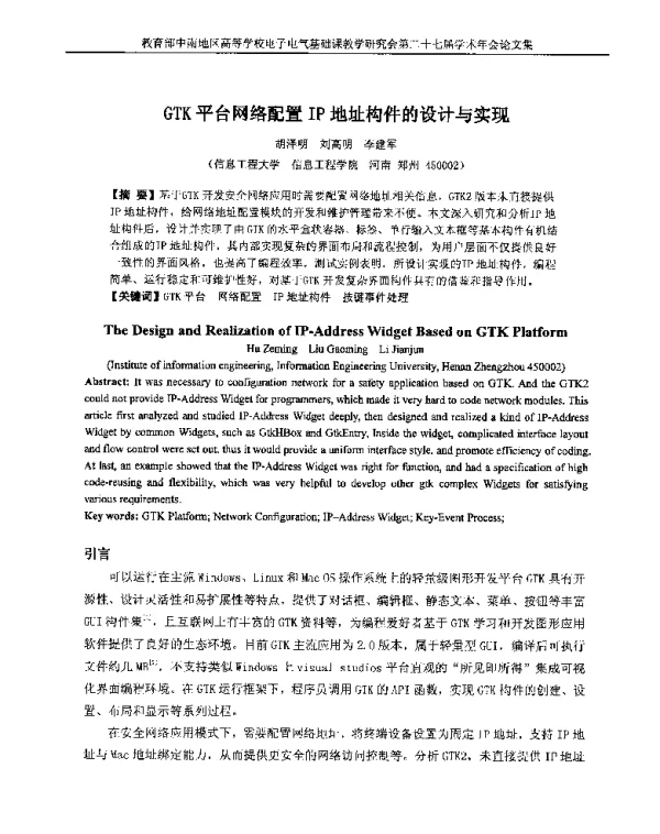 GTK平台网络配置IP地址构件的设计与实现