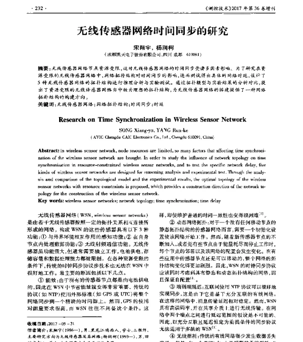 无线传感器网络时间同步的研究