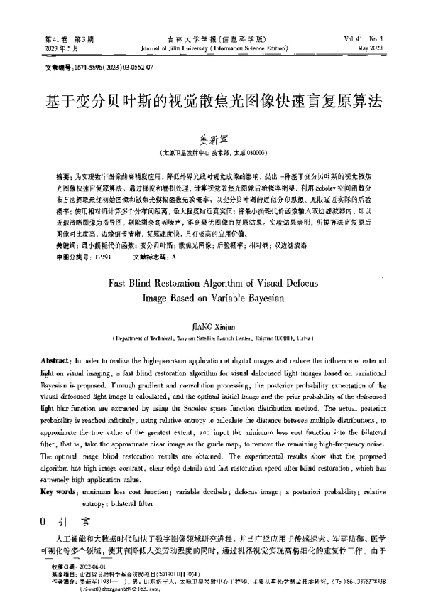 基于变分贝叶斯的视觉散焦光图像快速盲复原算法