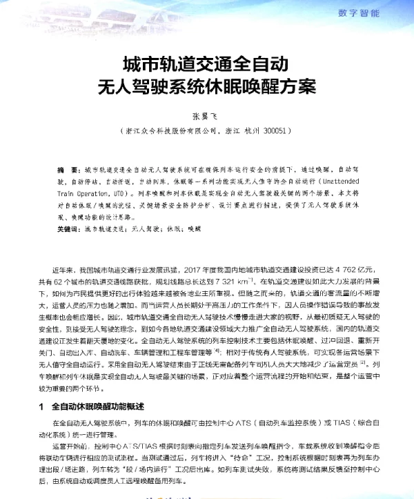 城市轨道交通全自动无人驾驶系统休眠唤醒方案