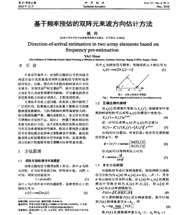 基于频率预估的双阵元来波方向估计方法