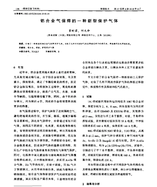 铝合金气保焊的一种新型保护气体