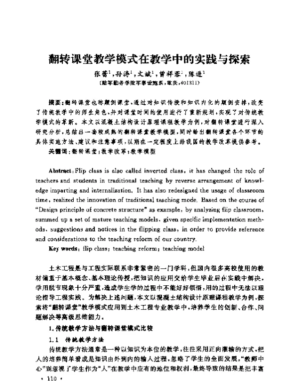 翻转课堂教学模式在教学中的实践与探索