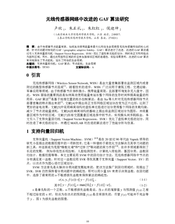 无线传感器网络中改进的GAF算法研究
