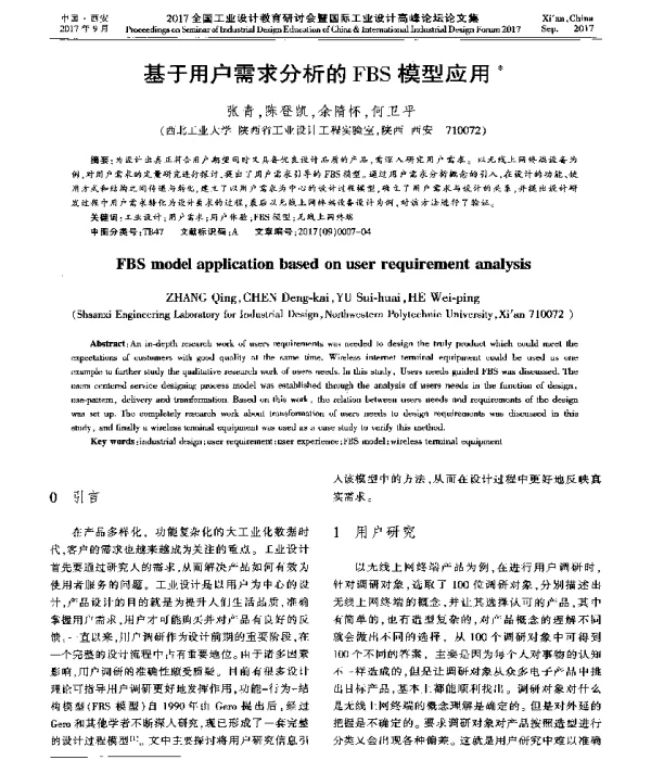 基于用户需求分析的FBS模型应用