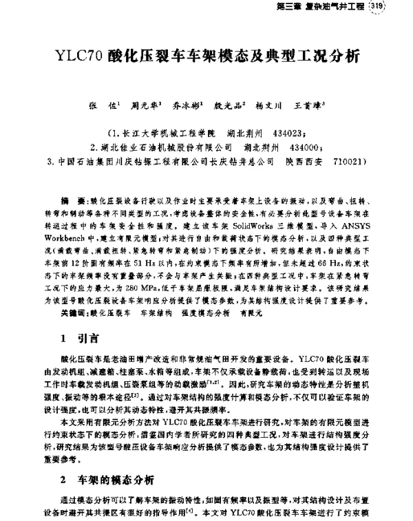YLC70酸化压裂车车架模态及典型工况分析