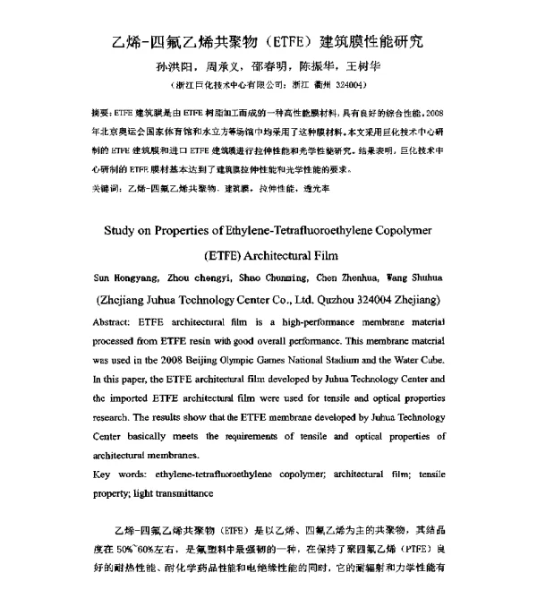 乙烯-四氟乙烯共聚物(ETFE)建筑膜性能研究