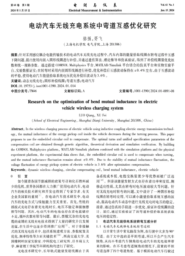 电动汽车无线充电系统中弯道互感优化研究