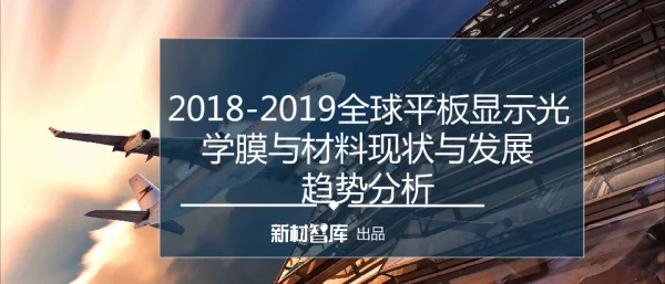 2018-2019全球平板显示光学膜与材料现状与发展趋势分析