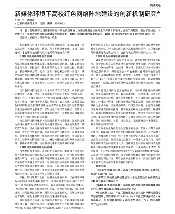 新媒体环境下高校红色网络阵地建设的创新机制研究