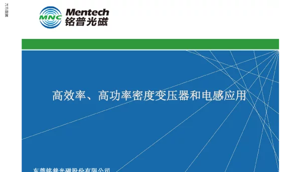 高效率、高功率密度变压器和电感应用