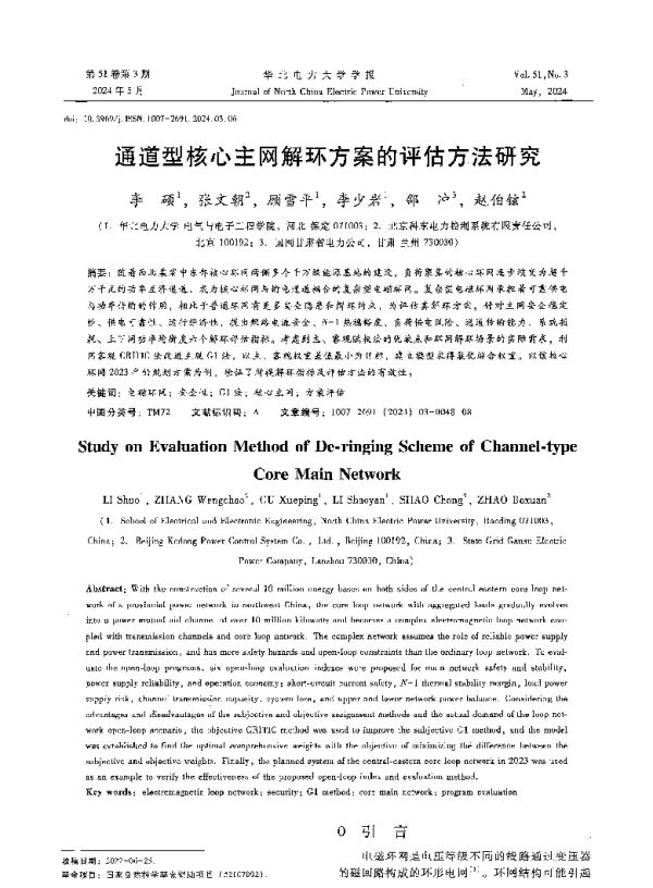 通道型核心主网解环方案的评估方法研究