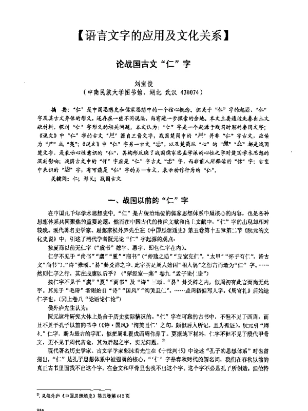 论战国古文仁字