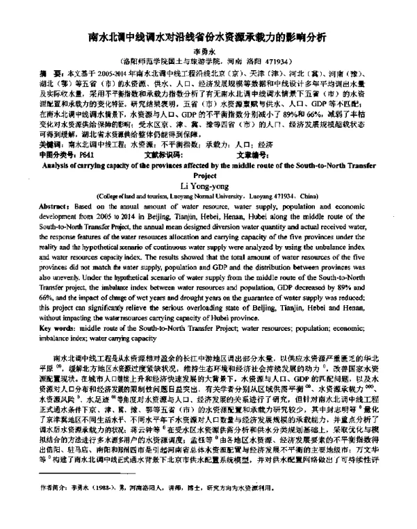 南水北调中线调水对沿线省份水资源承载力的影响分析