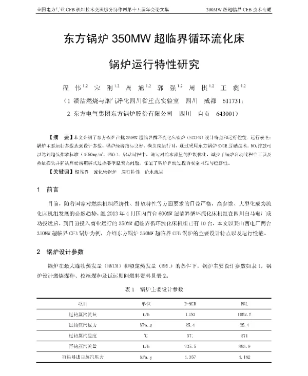 东方锅炉350MW超临界循环流化床锅炉运行特性研究