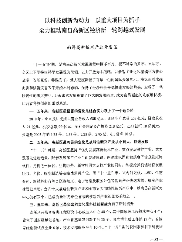 以科技创新为动力以重大项目为抓手全力推动南昌高新区经济新一轮跨越式发展