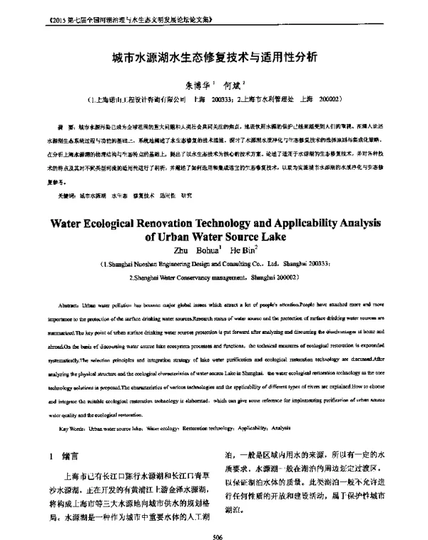 城市水源湖水生态修复技术与适用性分析
