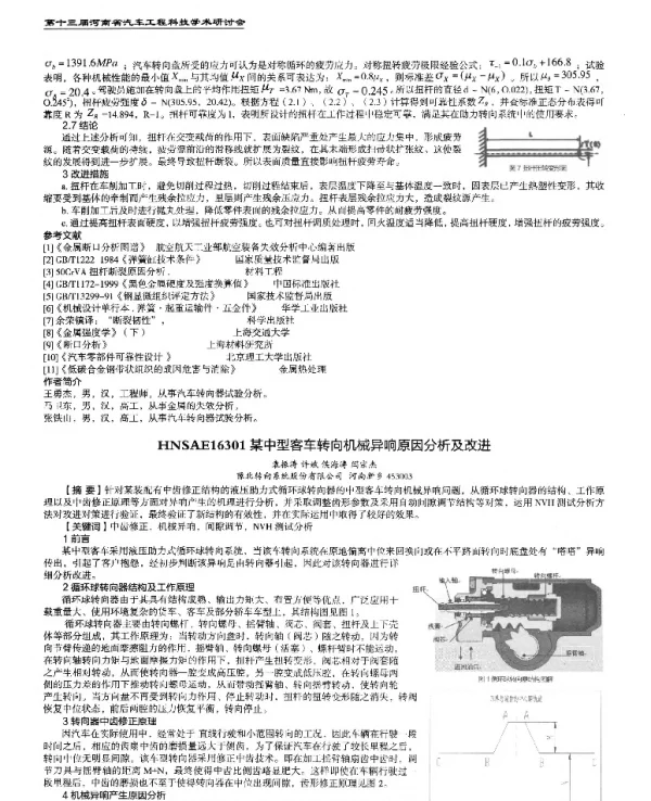 某中型客车转向机械异响原因分析及改进