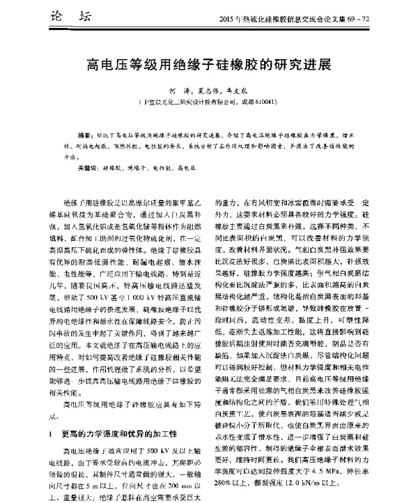 高电压等级用绝缘子硅橡胶的研究进展