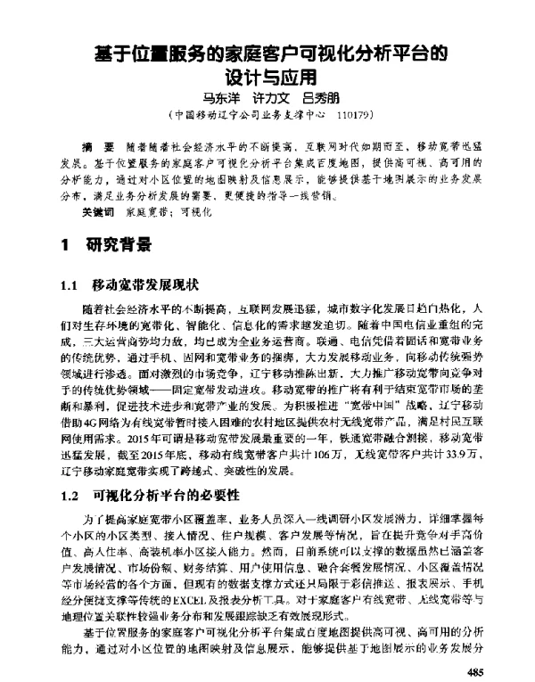 基于位置服务的家庭客户可视化分析平台的设计与应用