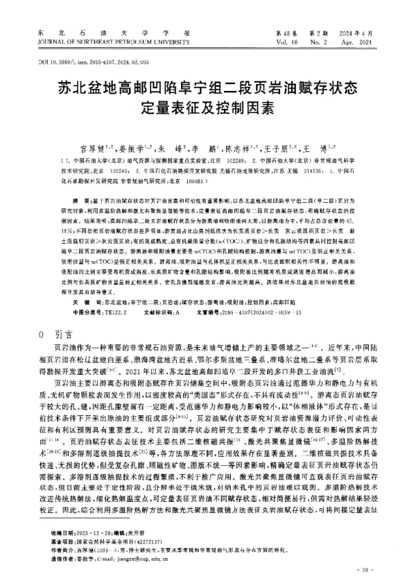 苏北盆地高邮凹陷阜宁组二段页岩油赋存状态定量表征及控制因素