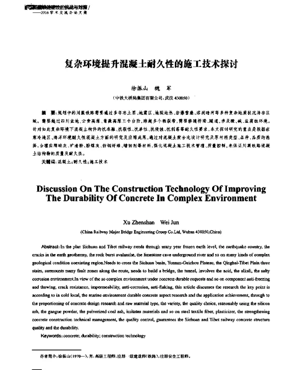 复杂环境提升混凝土耐久性的施工技术探讨